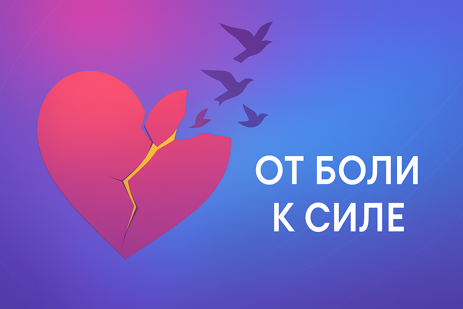 Как Пережить Расставание или Развод: От Боли к Силе. Практическое Руководство с Этапами, Шагами и Трендами 2025